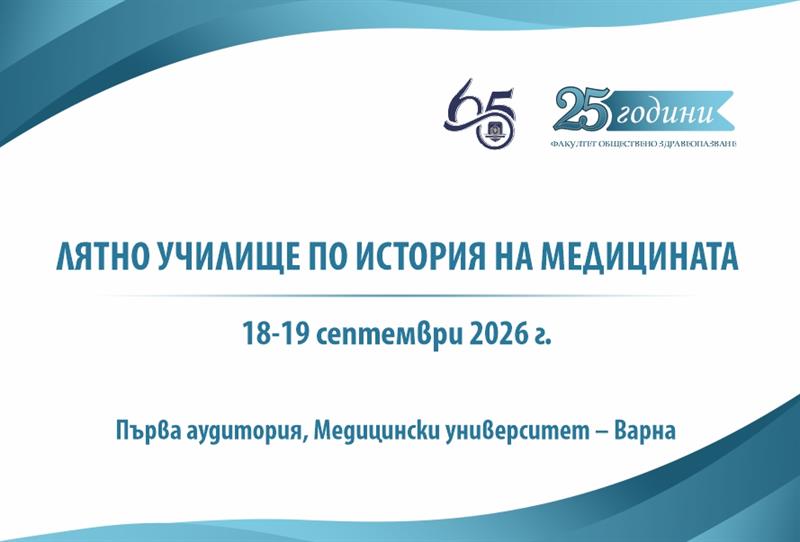 Лятното училище по история на медицината събира преподаватели, изследователи и студенти в МУ-Варна и Музея по история на медицината на 18 и 19 септември 